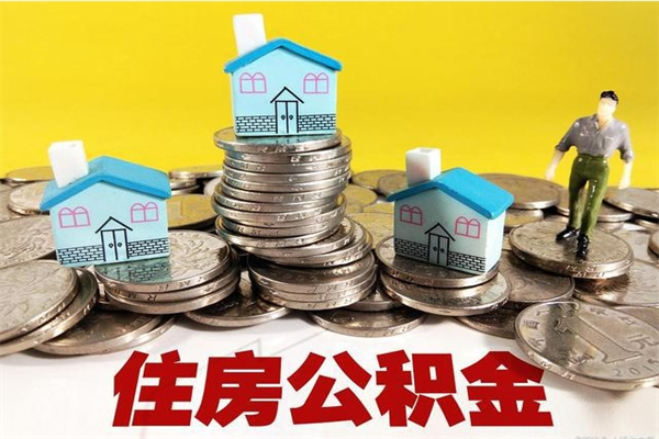 任丘离职后公积金怎么提（离职后住房公积金怎么提现）