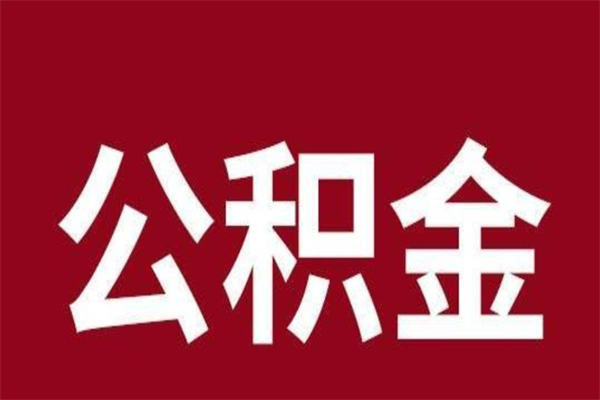 任丘离职了取住房公积金（已经离职的公积金提取需要什么材料）