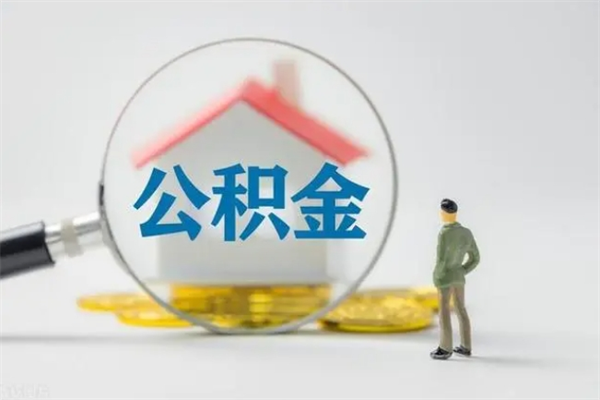 任丘住房公积金怎么提（谁知道住房公积金怎么提?）