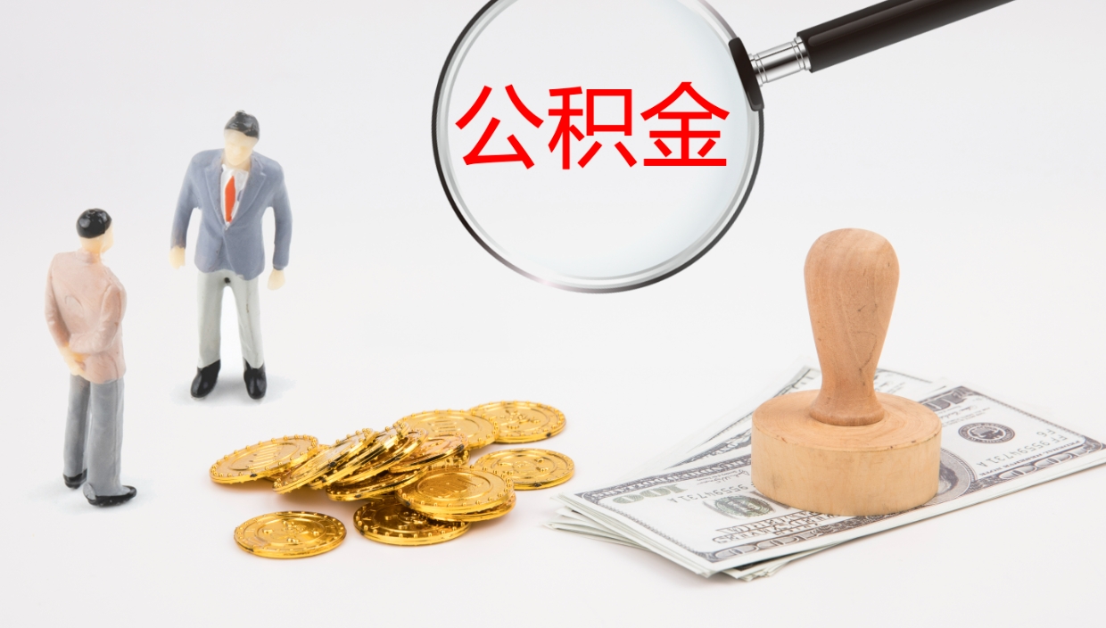 任丘补充公积金提出（补充公积金怎么提出来）