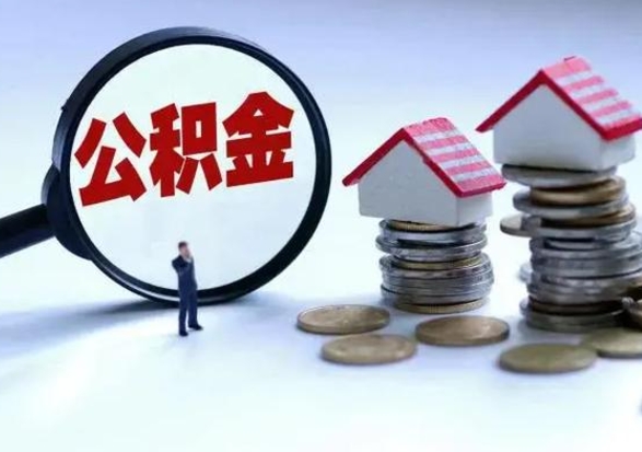 任丘离职公积金急用怎么取（离职住房公积金怎么取）