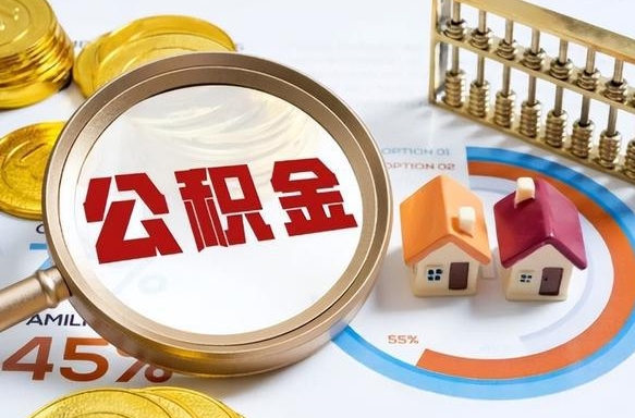 任丘住房公积金封存了怎么取出来（公积金封存了,如何取出来）