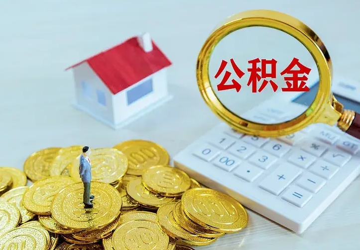 任丘封存的公积金怎么提（封存的公积金怎样提取）