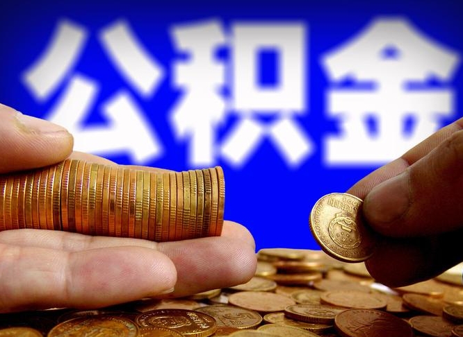 任丘离职公积金取可以吗（离职能取公积金么）